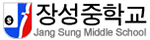 장성중학교