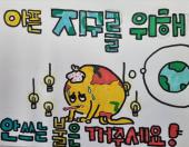 환경슬로건 만들기 활동(1)